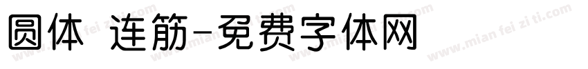 圆体 连筋字体转换
